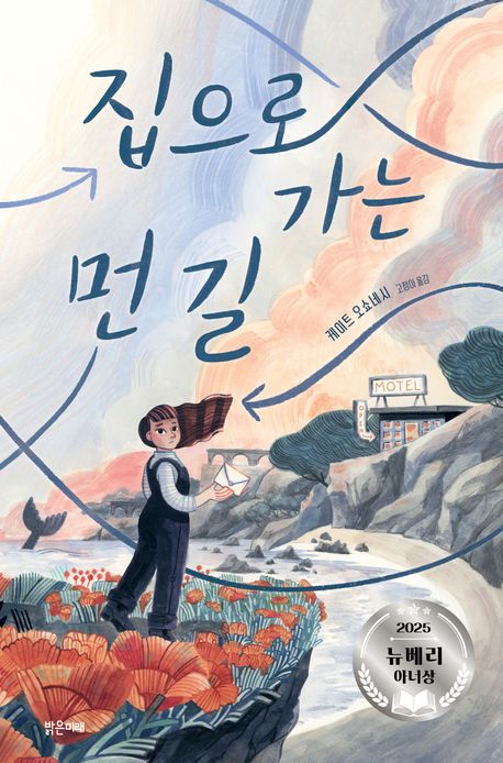 집으로 가는 먼 길