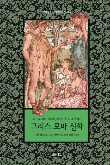 그리스 로마 신화