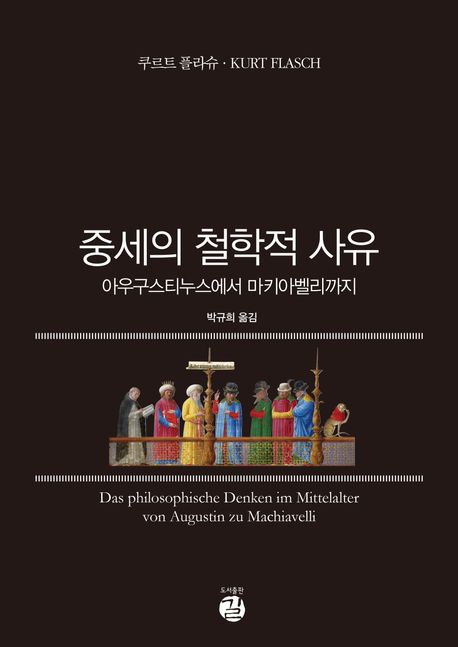 중세의 철학적 사유 : 아우구스티누스에서 마키아벨리까지