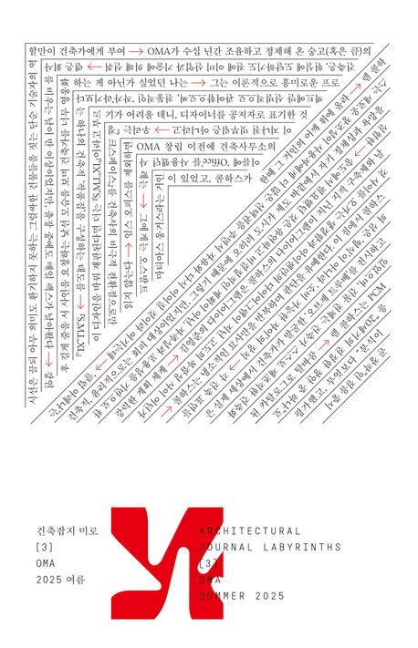 건축잡지 미로. 3, OMA(2025 여름)