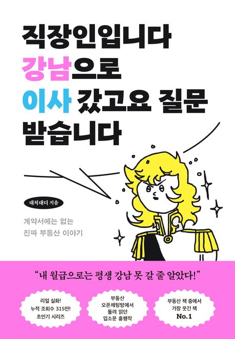 직장인입니다 강남으로 이사 갔고요 질문 받습니다 : 계약서에 없는 진짜 부동산 이야기
