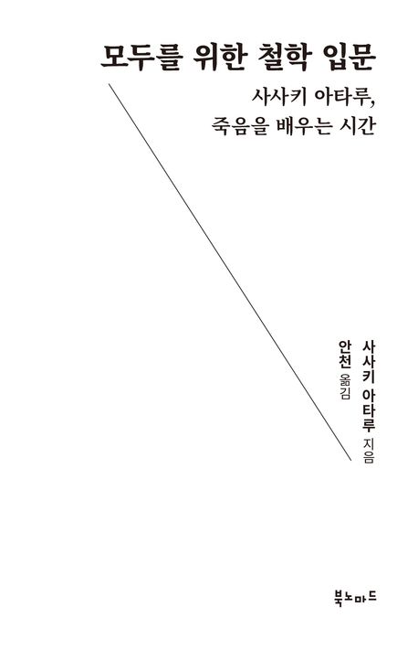 모두를 위한 철학 입문 : 사사키 아타루, 죽음을 배우는 시간