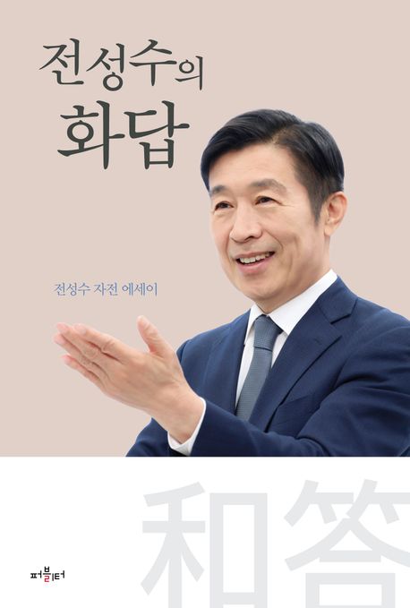 전성수의 화답 : 전성수 자전 에세이