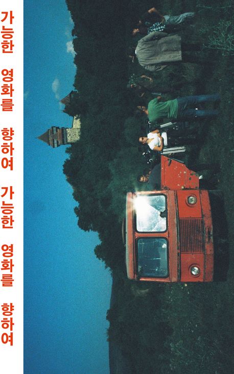 가능한 영화를 향하여 = Possible cinemas