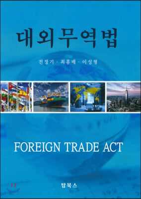 대외무역법 [전자자료] = Foreign trade act