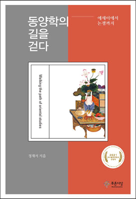 동양학의 길을 걷다 [전자자료] = Walking the path of oriental studies : 에세이에서 논쟁까지
