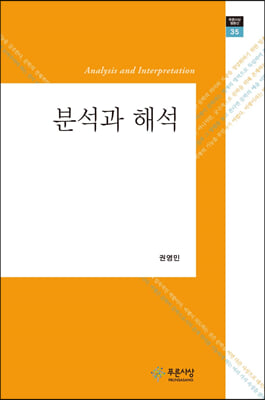 분석과 해석 [전자자료] = Analysis and interpretation