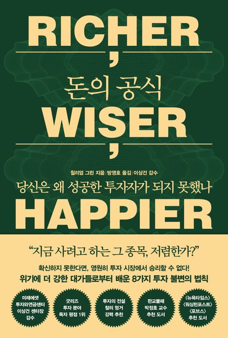 돈의 공식 : 당신은 왜 성공한 투자자가 되지 못했나