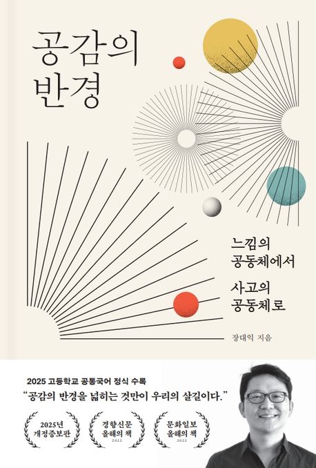 공감의 반경 : 느낌의 공동체에서 사고의 공동체로