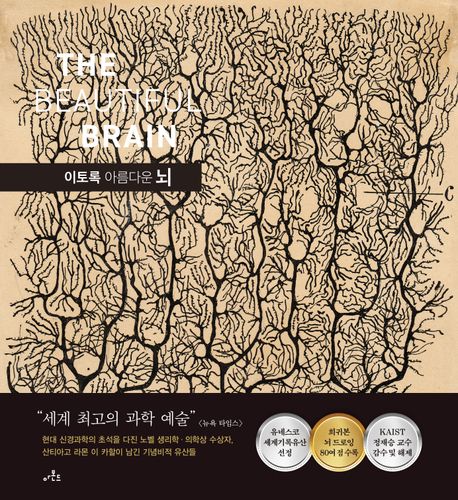 이토록 아름다운 뇌 : 현대 신경과학의 아버지 산티아고 라몬 이 카할의 그림들