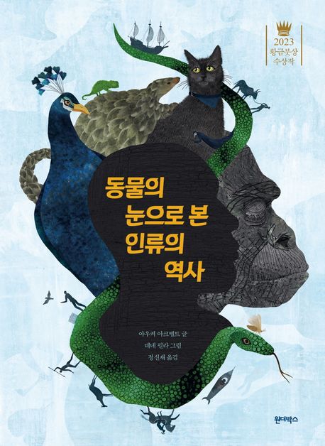 동물의 눈으로 본 인류의 역사