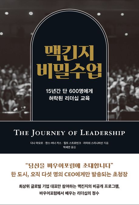 맥킨지 비밀수업 : 15년간 단 600명에게 허락된 리더십 교육