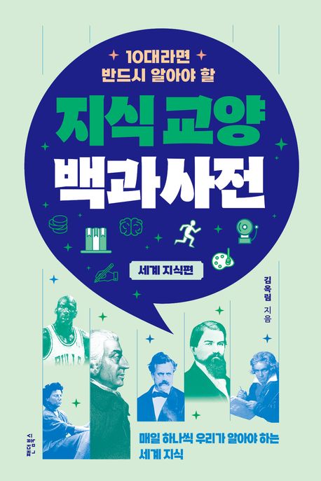 (10대라면 반드시 알아야 할) 지식교양 백과사전. 세계 지식 편