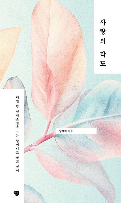 사랑의 각도 : 매일 밤 연애소설을 쓰는 할머니로 살고 싶어