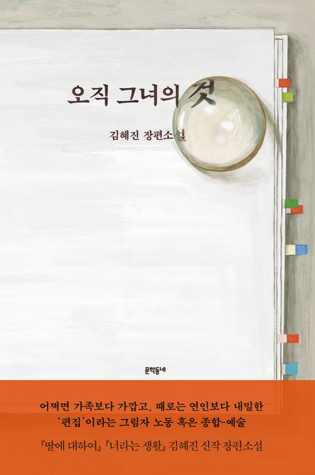 오직 그녀의 것 : 김혜진 장편소설