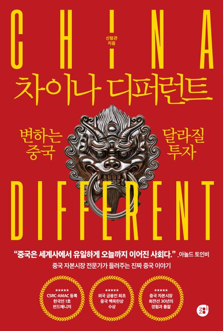 차이나 디퍼런트 = China different : 변하는 중국 달라질 투자