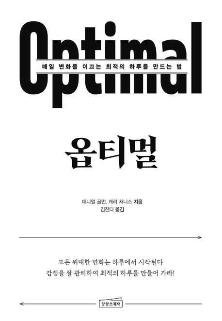 옵티멀 : 매일 변화를 이끄는 최적의 하루를 만드는 법