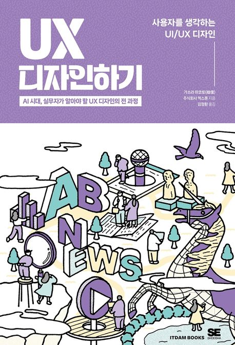 UX 디자인하기 : 사용자를 생각하는 UI/UX 디자인 : AI시대, 실무자가 알아야 할 UX 디자인의 전 과정