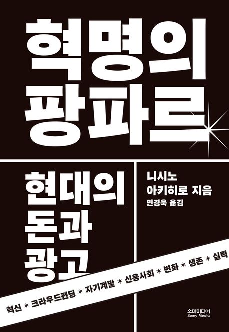 혁명의 팡파르 : 현대의 돈과 광고