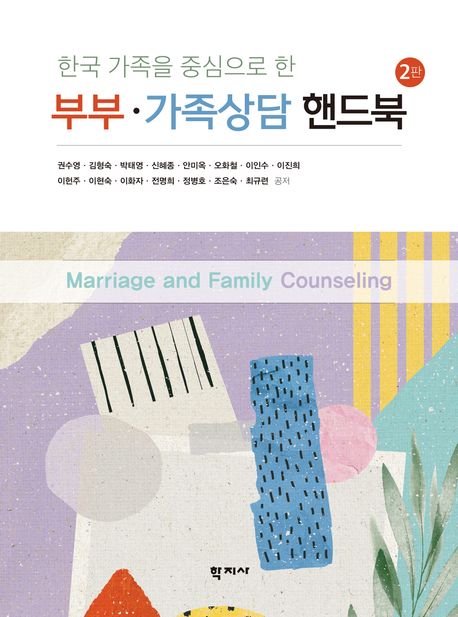 (한국 가족을 중심으로 한) 부부·가족상담 핸드북 = Marriage and family counseling
