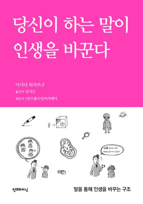 당신이 하는 말이 인생을 바꾼다 : 말을 통해 인생을 바꾸는 구조