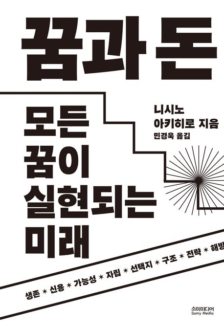 꿈과 돈 : 모든 꿈이 실현되는 미래
