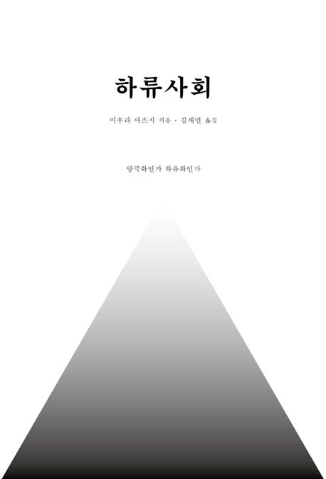 하류사회 : 양극화인가 하류화인가