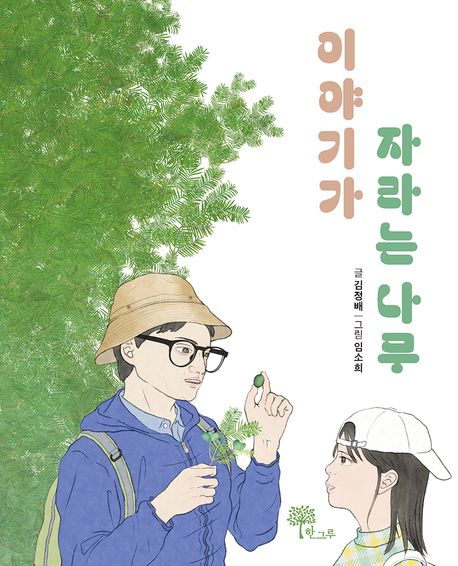 이야기가 자라는 나무