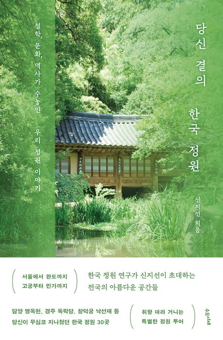 당신 곁의 한국 정원 : 철학, 문화, 역사가 수놓인 우리 정원 이야기