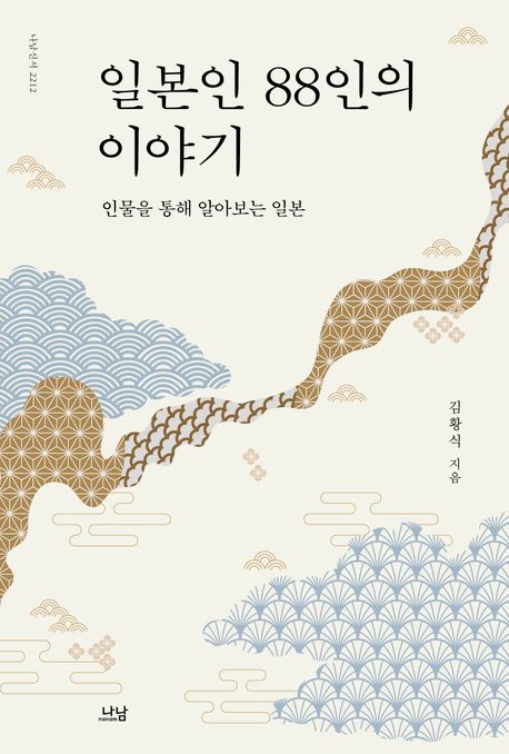 일본인 88인의 이야기 : 인물을 통해 알아보는 일본