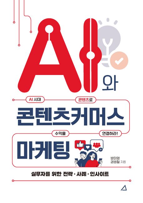 AI와 콘텐츠커머스 마케팅 : 실무자를 위한 전략·사례·인사이트