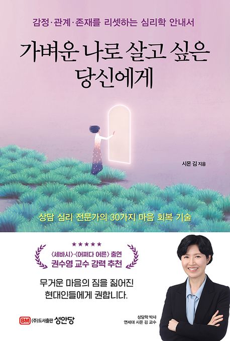 가벼운 나로 살고 싶은 당신에게 = For you who want to live a lighter life : 감정·관계·존재를 리셋하는 심리학 안내서