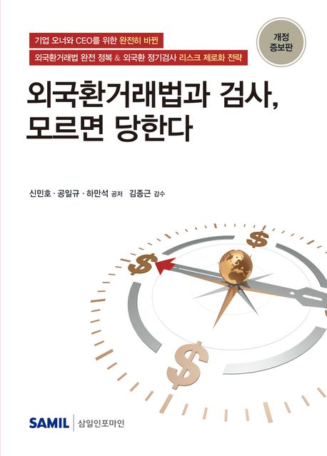 외국환거래법과 검사, 모르면 당한다