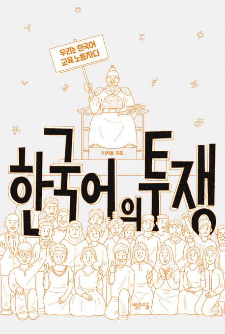 한국어의 투쟁 : 우리는 한국어 교육 노동자다