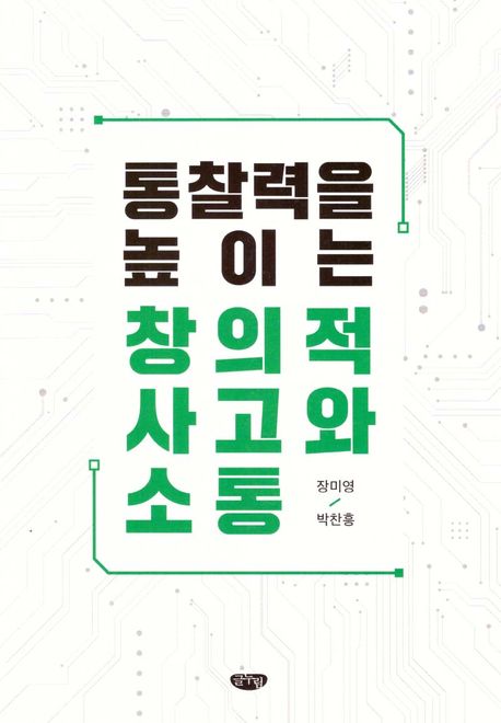 통찰력을 높이는 창의적 사고와 소통