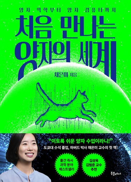 처음 만나는 양자의 세계 : 양자 역학부터 양자 컴퓨터까지