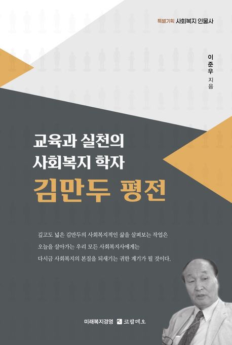 (교육과 실천의 사회복지 학자) 김만두 평전