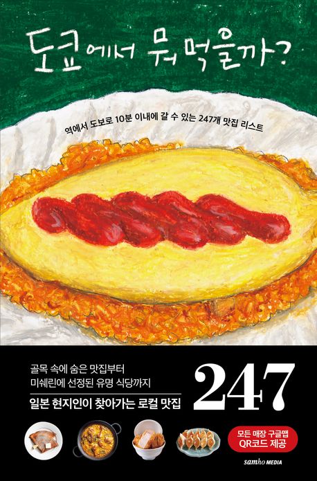 도쿄에서 뭐 먹을까? : 역에서 도보로 10분 이내에 갈 수 있는 247개 맛집 리스트