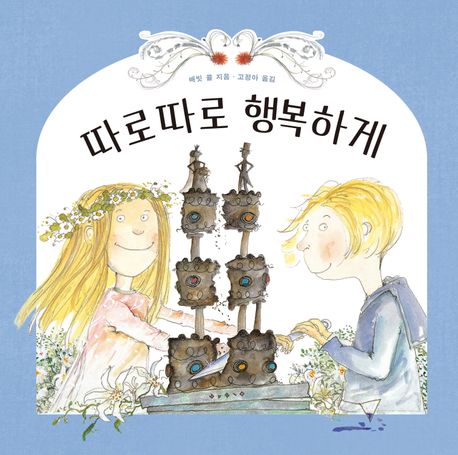 따로 따로 행복하게