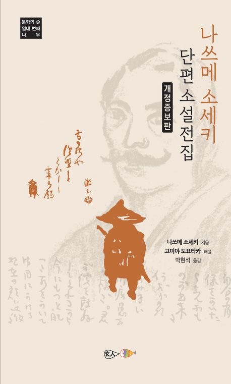 (나쓰메 소세키) 단편소설 전집