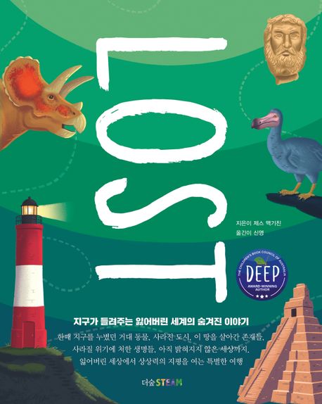 로스트 = Lost : 지구가 들려주는 잃어버린 세계의 숨겨진 이야기