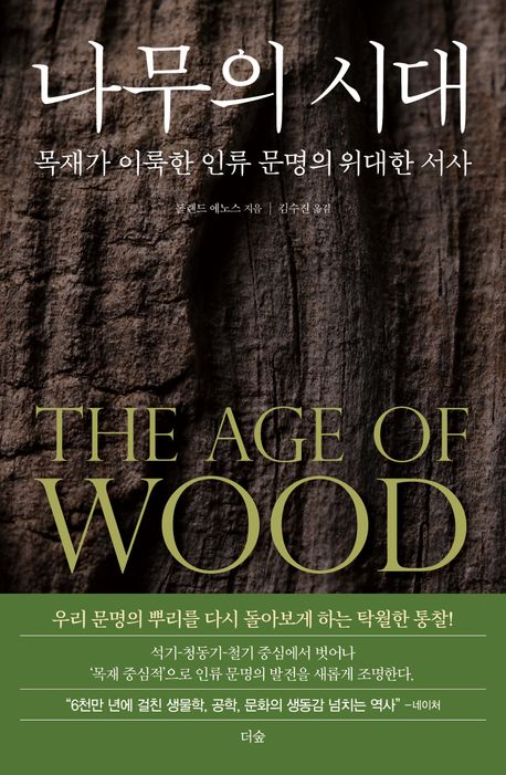 나무의 시대 : 목재가 이룩한 인류 문명의 위대한 서사