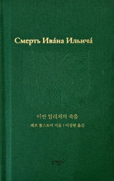 이반 일리치의 죽음