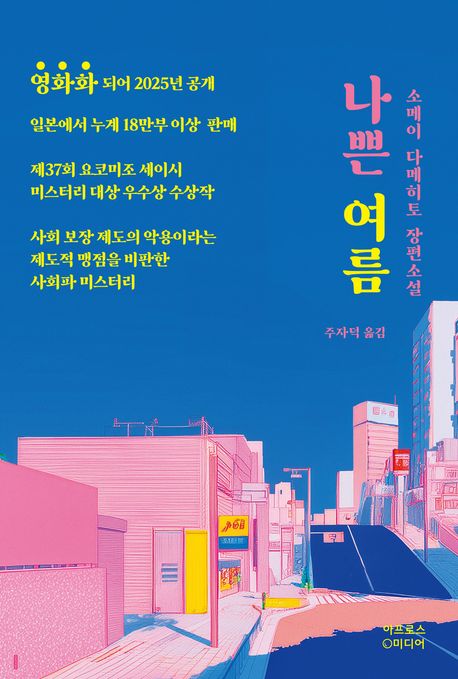 나쁜 여름 : 소메이 다메히토 장편소설