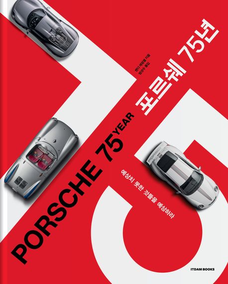 포르쉐 75년 = Porsche 75year : 예상치 못한 것들을 예상하라