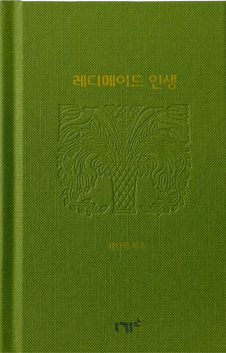 레디메이드 인생