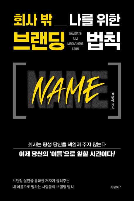 회사 밖 나를 위한 브랜딩 법칙 NAME