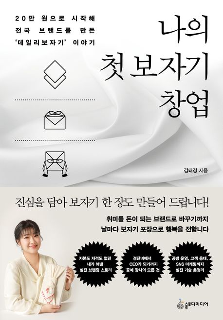 나의 첫 보자기 창업 : 20만 원으로 시작해 전국 브랜드를 만든 '데일리보자기' 이야기