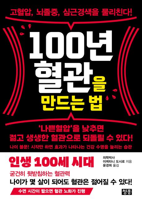 100년 혈관을 만드는 법 : 고혈압, 뇌졸중, 심근경색을 물리친다!
