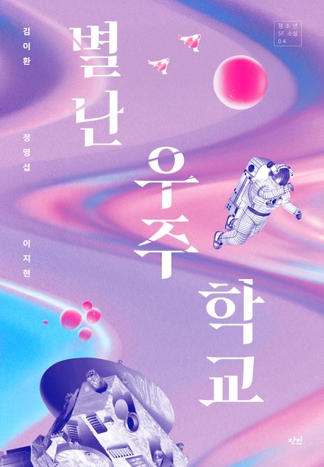 별난 우주 학교